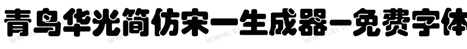 青鸟华光简仿宋一生成器字体转换