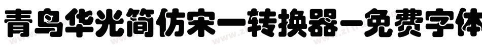 青鸟华光简仿宋一转换器字体转换