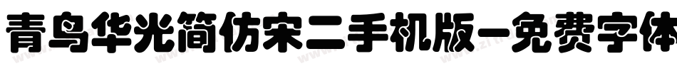 青鸟华光简仿宋二手机版字体转换