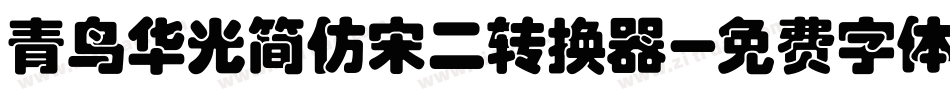 青鸟华光简仿宋二转换器字体转换
