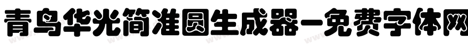 青鸟华光简准圆生成器字体转换