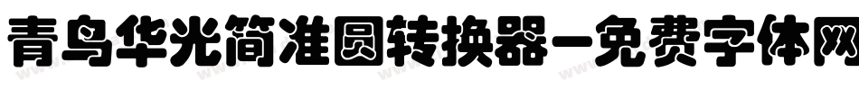 青鸟华光简准圆转换器字体转换
