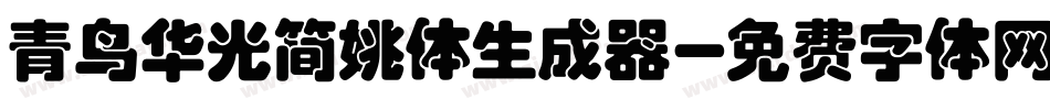 青鸟华光简姚体生成器字体转换