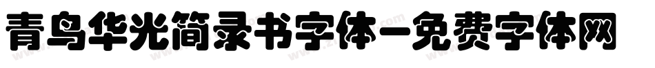 青鸟华光简录书字体字体转换