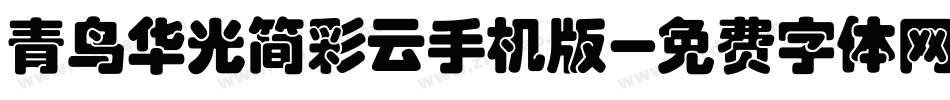 青鸟华光简彩云手机版字体转换