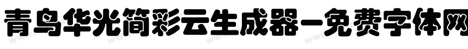 青鸟华光简彩云生成器字体转换