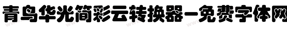 青鸟华光简彩云转换器字体转换