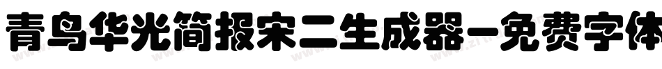 青鸟华光简报宋二生成器字体转换