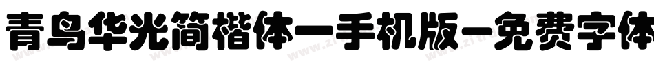 青鸟华光简楷体一手机版字体转换