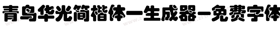 青鸟华光简楷体一生成器字体转换