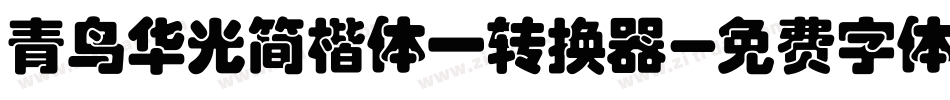青鸟华光简楷体一转换器字体转换