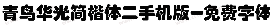 青鸟华光简楷体二手机版字体转换
