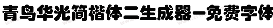 青鸟华光简楷体二生成器字体转换