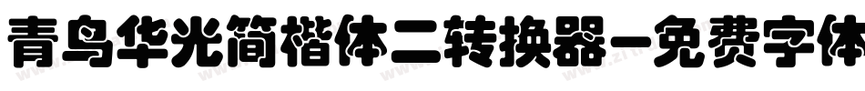 青鸟华光简楷体二转换器字体转换