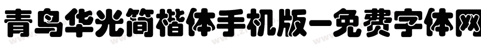青鸟华光简楷体手机版字体转换