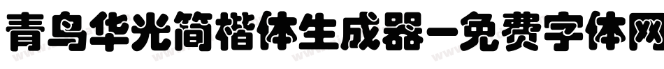 青鸟华光简楷体生成器字体转换