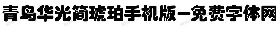 青鸟华光简琥珀手机版字体转换