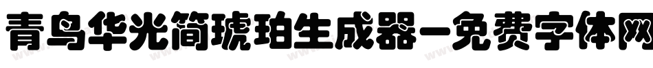 青鸟华光简琥珀生成器字体转换