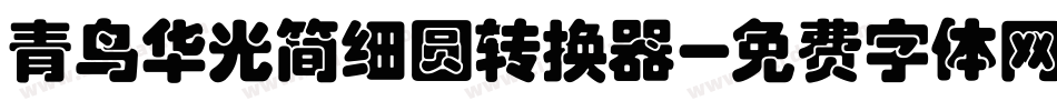 青鸟华光简细圆转换器字体转换