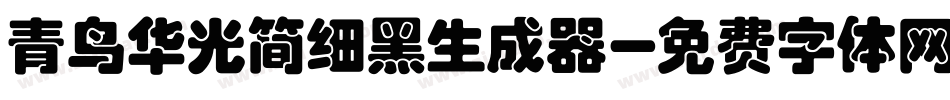 青鸟华光简细黑生成器字体转换