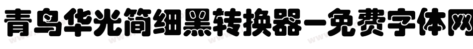 青鸟华光简细黑转换器字体转换