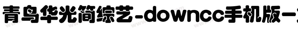 青鸟华光简综艺_downcc手机版字体转换