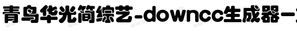 青鸟华光简综艺_downcc生成器字体转换