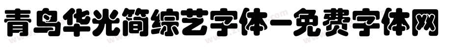 青鸟华光简综艺字体字体转换
