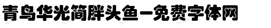 青鸟华光简胖头鱼字体转换