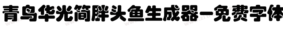 青鸟华光简胖头鱼生成器字体转换