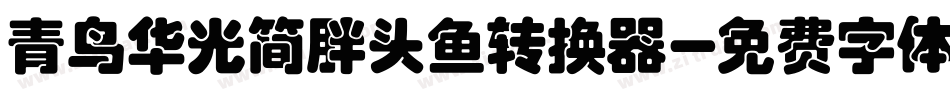青鸟华光简胖头鱼转换器字体转换