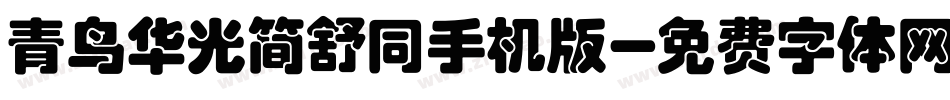 青鸟华光简舒同手机版字体转换