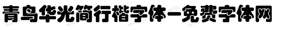 青鸟华光简行楷字体字体转换