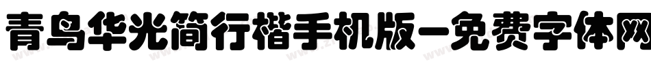 青鸟华光简行楷手机版字体转换