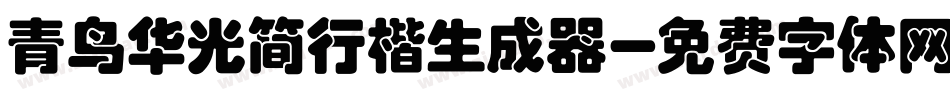 青鸟华光简行楷生成器字体转换