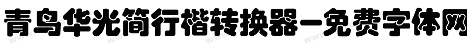 青鸟华光简行楷转换器字体转换