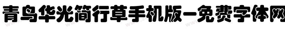 青鸟华光简行草手机版字体转换