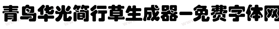 青鸟华光简行草生成器字体转换