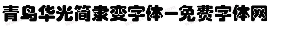青鸟华光简隶变字体字体转换