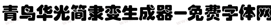 青鸟华光简隶变生成器字体转换