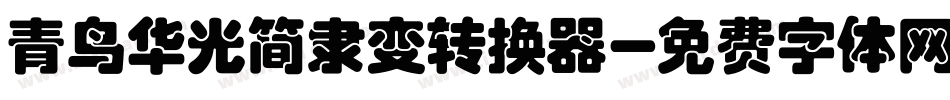 青鸟华光简隶变转换器字体转换
