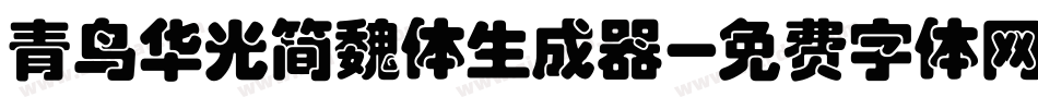 青鸟华光简魏体生成器字体转换