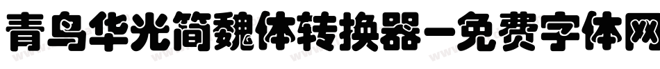 青鸟华光简魏体转换器字体转换