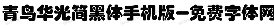 青鸟华光简黑体手机版字体转换