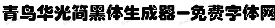 青鸟华光简黑体生成器字体转换