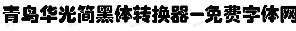 青鸟华光简黑体转换器字体转换