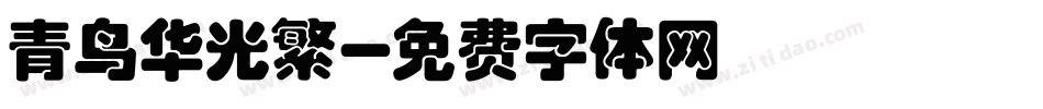青鸟华光繁字体转换