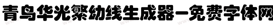 青鸟华光繁幼线生成器字体转换