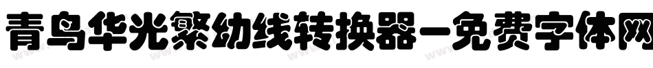 青鸟华光繁幼线转换器字体转换