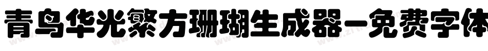 青鸟华光繁方珊瑚生成器字体转换